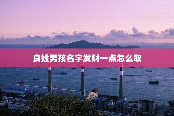 良姓男孩名字发财一点怎么取
