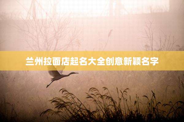 兰州拉面店起名大全创意新颖名字