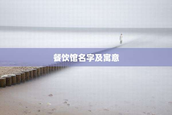 餐饮馆名字及寓意