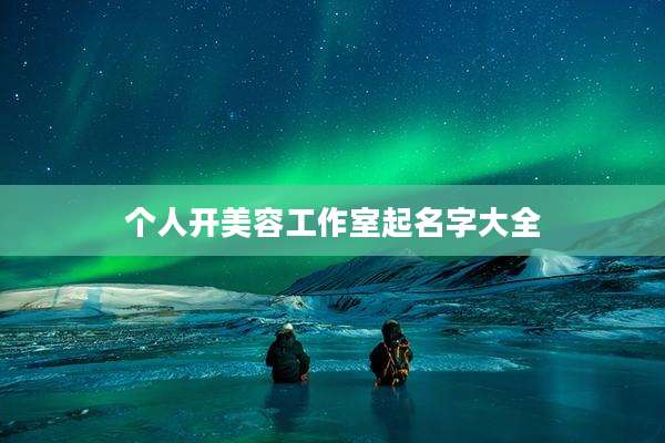 个人开美容工作室起名字大全