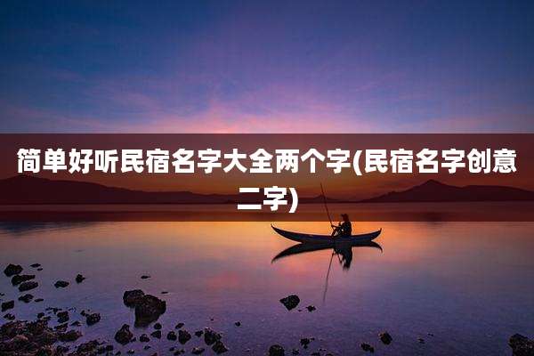 简单好听民宿名字大全两个字(民宿名字创意二字)
