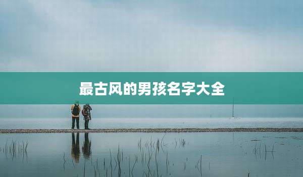 最古风的男孩名字大全