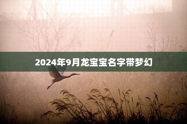 2024年9月龙宝宝名字带梦幻