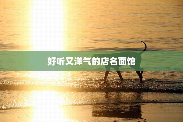 好听又洋气的店名面馆