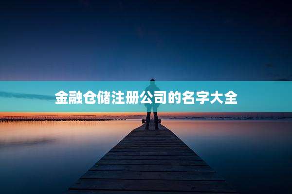 金融仓储注册公司的名字大全