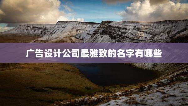 广告设计公司最雅致的名字有哪些