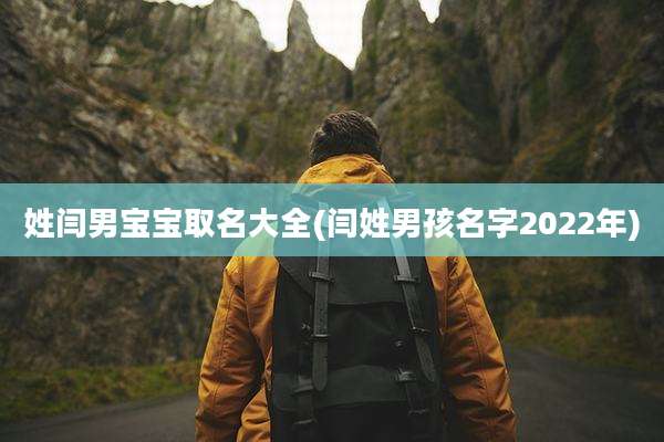 姓闫男宝宝取名大全(闫姓男孩名字2022年)
