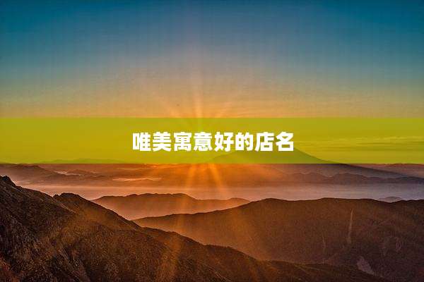 唯美寓意好的店名