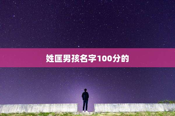 姓匡男孩名字100分的