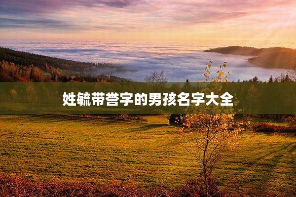 姓毓带誉字的男孩名字大全