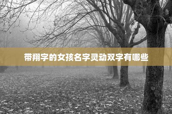 带翔字的女孩名字灵动双字有哪些