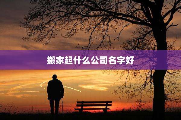 搬家起什么公司名字好