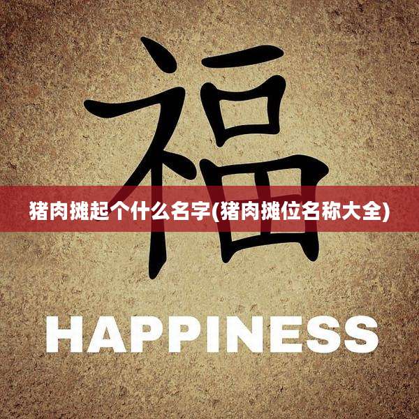 猪肉摊起个什么名字(猪肉摊位名称大全)