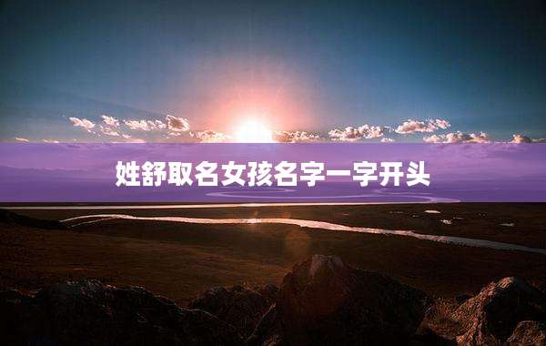 姓舒取名女孩名字一字开头