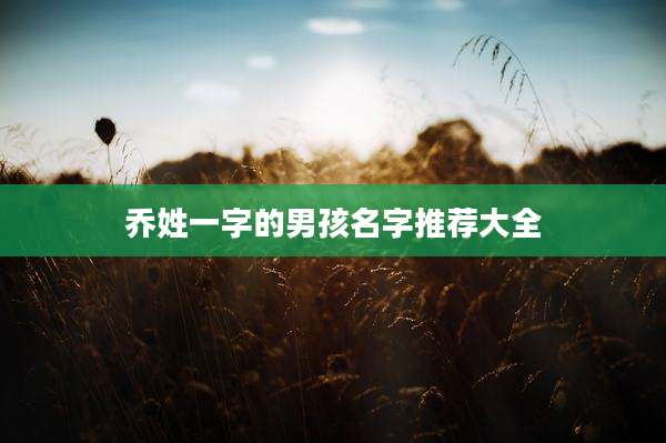 乔姓一字的男孩名字推荐大全