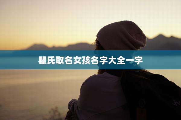 瞿氏取名女孩名字大全一字