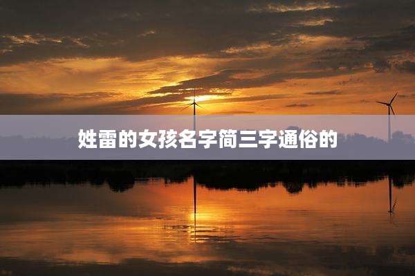 姓雷的女孩名字简三字通俗的