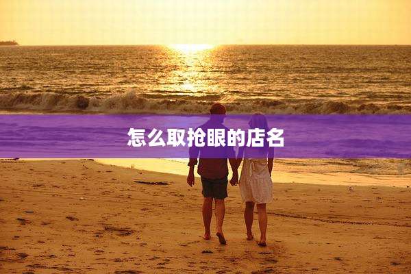 怎么取抢眼的店名