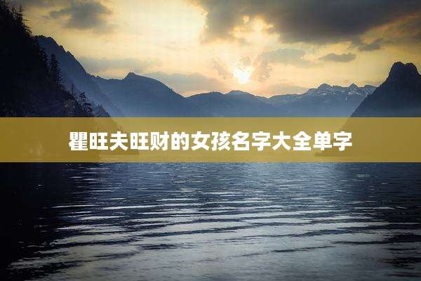 瞿旺夫旺财的女孩名字大全单字