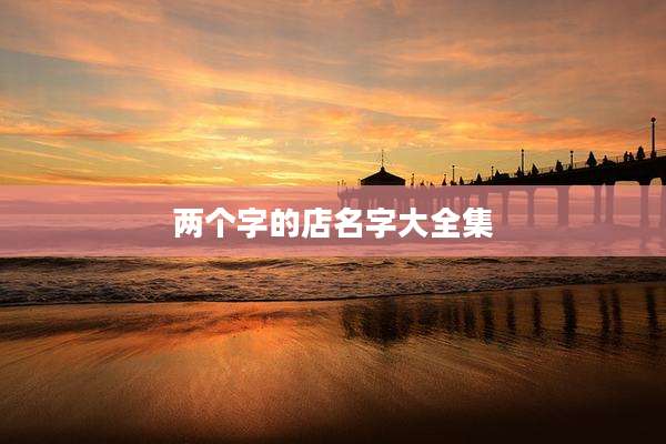 两个字的店名字大全集