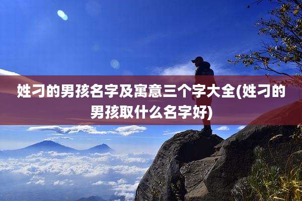 姓刁的男孩名字及寓意三个字大全(姓刁的男孩取什么名字好)