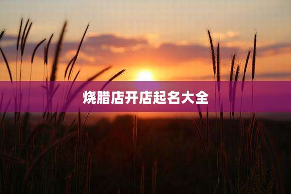 烧腊店开店起名大全
