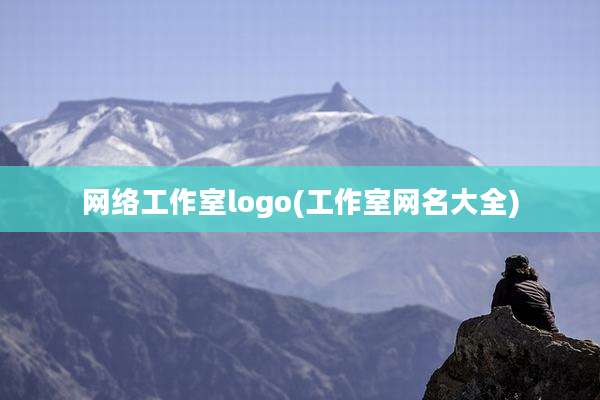 网络工作室logo(工作室网名大全)
