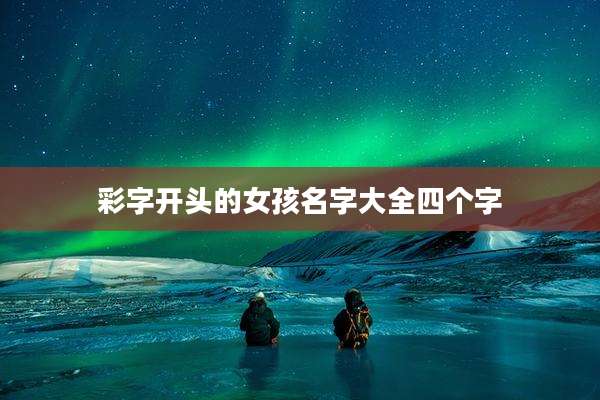 彩字开头的女孩名字大全四个字