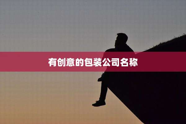 有创意的包装公司名称