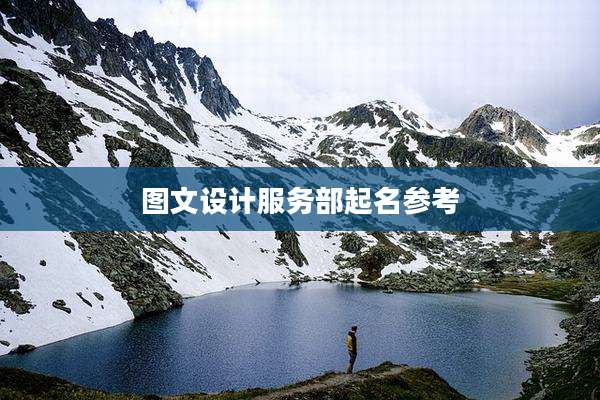 图文设计服务部起名参考