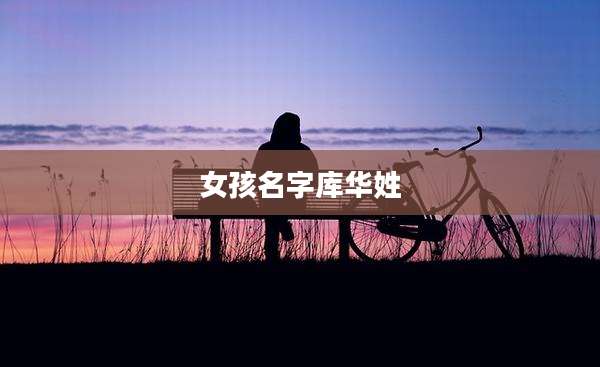 女孩名字库华姓