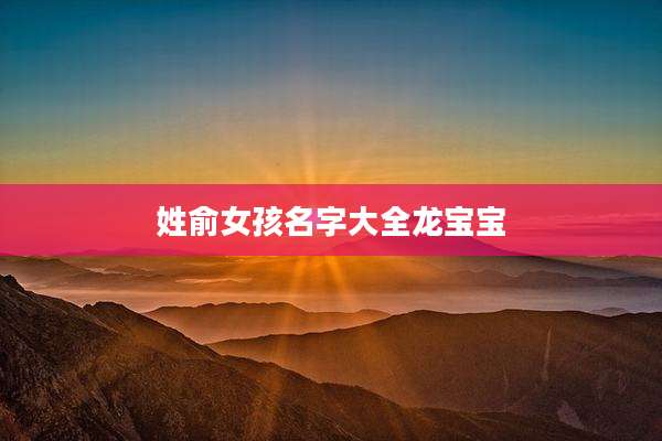 姓俞女孩名字大全龙宝宝