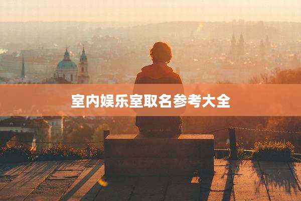 室内娱乐室取名参考大全