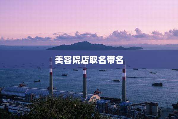 美容院店取名带名