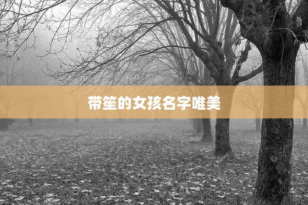 带笙的女孩名字唯美
