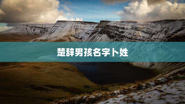 楚辞男孩名字卜姓
