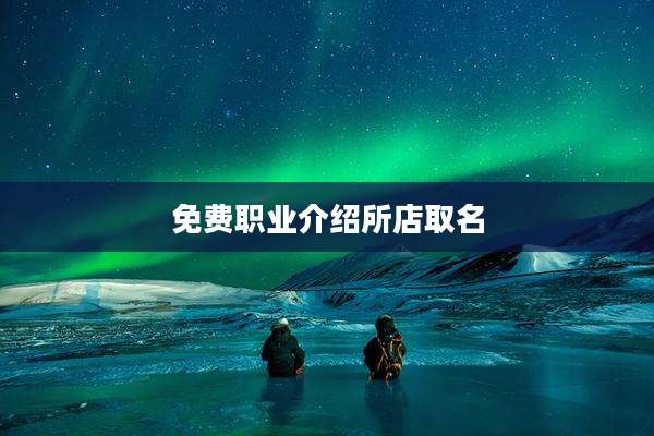 免费职业介绍所店取名