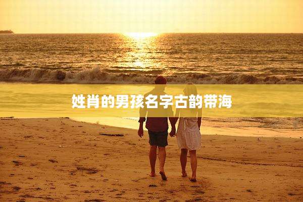 姓肖的男孩名字古韵带海
