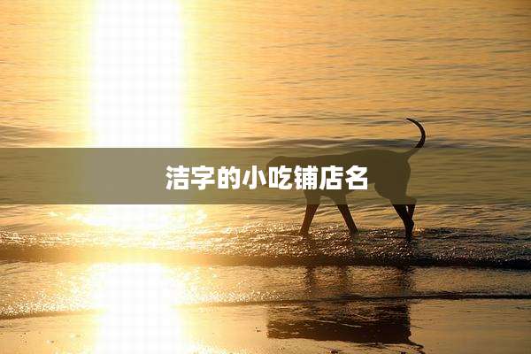 洁字的小吃铺店名