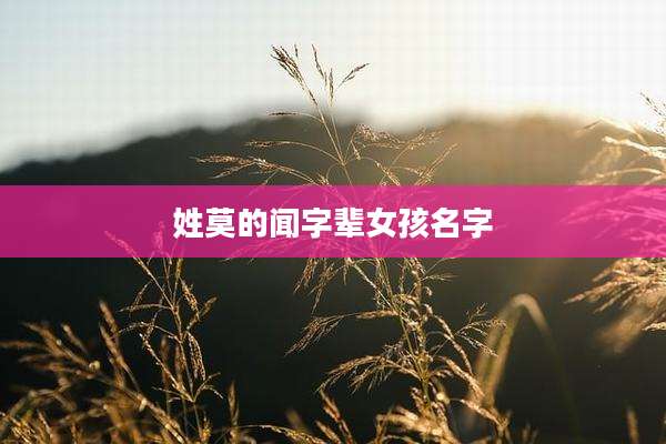 姓莫的闻字辈女孩名字