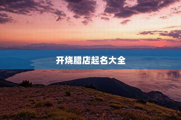 开烧腊店起名大全
