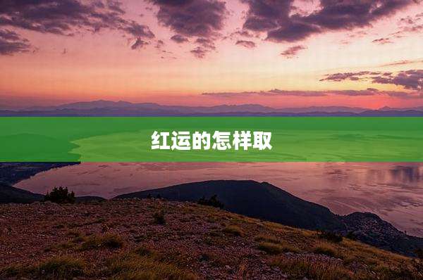 红运的怎样取