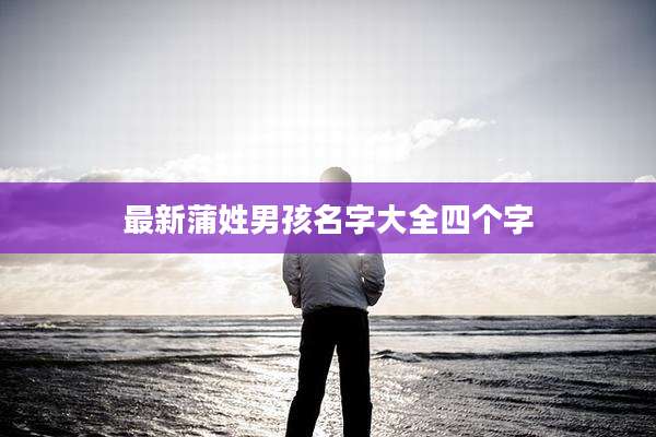 最新蒲姓男孩名字大全四个字