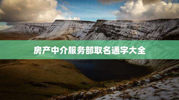 房产中介服务部取名通字大全