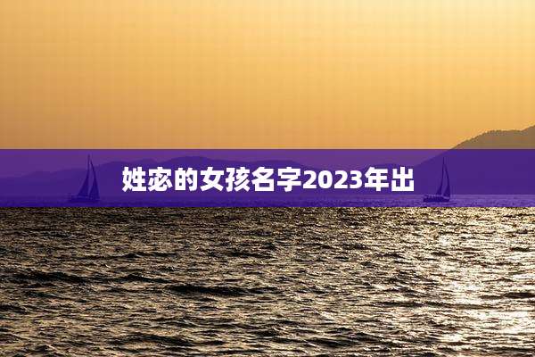 姓宓的女孩名字2023年出