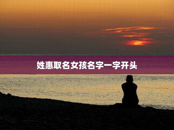 姓惠取名女孩名字一字开头