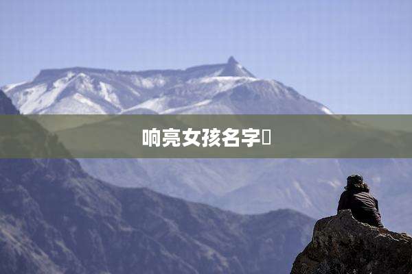 响亮女孩名字莀