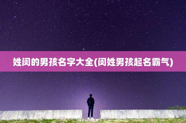 姓闵的男孩名字大全(闵姓男孩起名霸气)