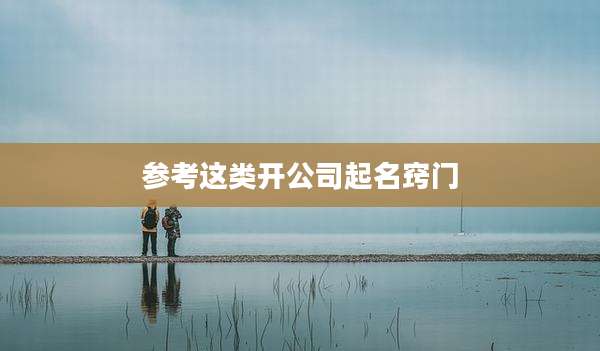 参考这类开公司起名窍门
