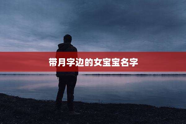 带月字边的女宝宝名字